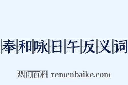 奉和咏日午反义词是什么意思的图片